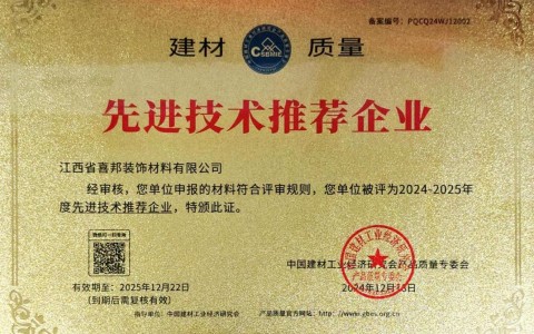 福鼎喜邦地坪公司荣获《建材质量-先进技术推荐企业》称号